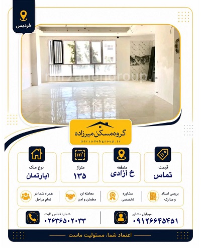 اپارتمان 135 متری فردیس
